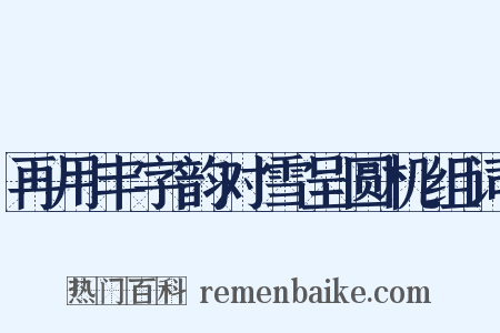 再用丰字韵对雪呈圆机组词是什么意思的图片